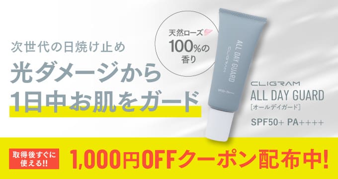 オールデイガード1000円オフクーポン配布中